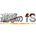 進撃のｆＳ (sister\'s noise)