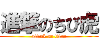 進撃のちび虎 (attack on titan)