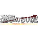 進撃のちび虎 (attack on titan)