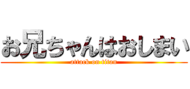 お兄ちゃんはおしまい (attack on titan)