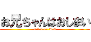 お兄ちゃんはおしまい (attack on titan)