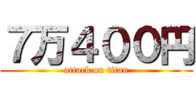 ７万４００円 (attack on titan)