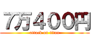 ７万４００円 (attack on titan)