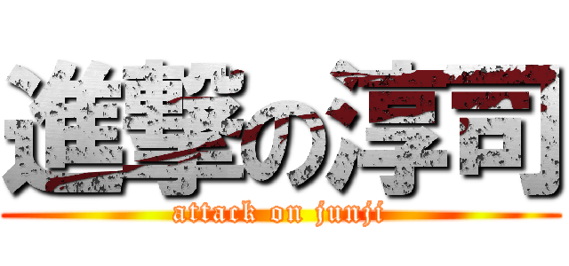 進撃の淳司 (attack on junji)