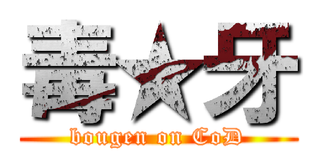 毒★牙 (bougen on CoD)