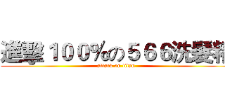 進擊１００％の５６６洗髮精 (attack on titan)