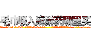 毛巾吸入麻醉药哪里买 (毛巾吸入麻醉药哪里买【电-186x2687x6963-Q278180069元-吉-药-业】我们做的是长期生意,靠的是老客户长期支持 http://sngk.net/sjc0YV
)