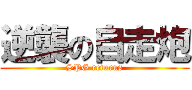 逆襲の自走炮 (SPG returns)