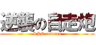 逆襲の自走炮 (SPG returns)