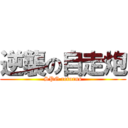 逆襲の自走炮 (SPG returns)