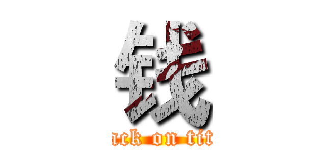 钱 (attack on titan)