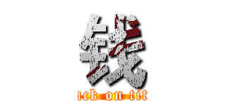 钱 (attack on titan)