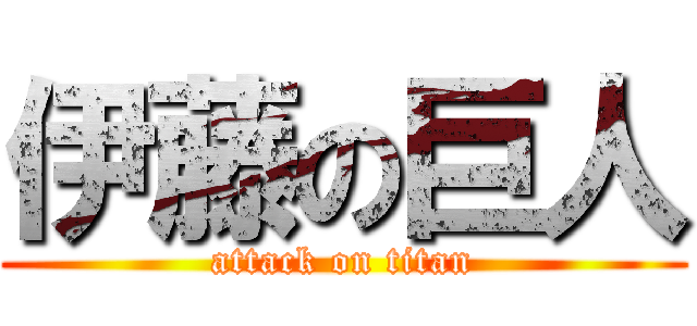 伊藤の巨人 (attack on titan)