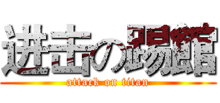 进击の踢館 (attack on titan)