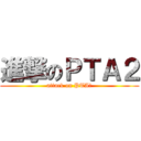 進撃のＰＴＡ２ (attack on PTAⅡ)
