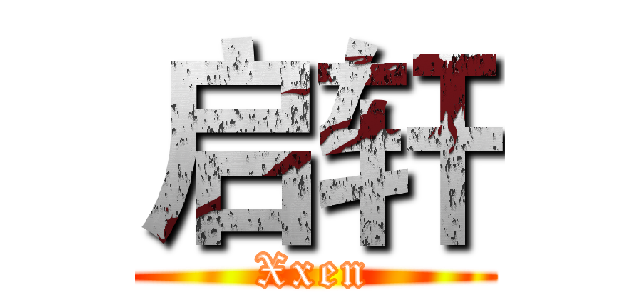 启轩 (Xxen)