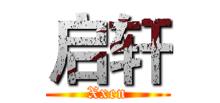 启轩 (Xxen)