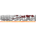 哪能买到吐真剂 (哪能买到吐真剂【电.话156x1318x7580-Q1991936399鑫宏药业】我们做的是长期生意,靠的是老客户长期支持
参考消息网2月20日报道 韩媒称，“剩女多、离婚率高的城市，房价一定会上涨。”这是中国经济学家金岩石2016年12月参加在上海举行的房地产相关论坛时说的话。
)