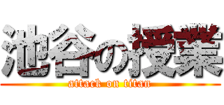 池谷の授業 (attack on titan)