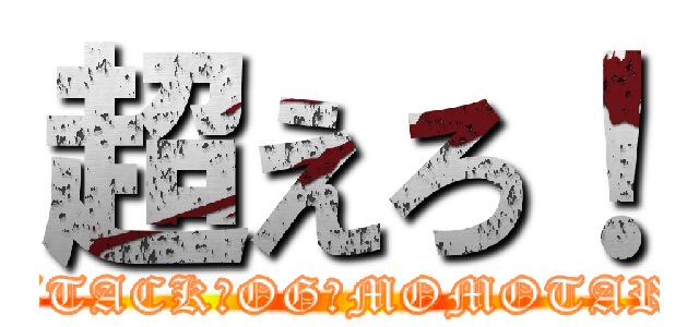 超えろ！ (ATTACK　OG　MOMOTARO)