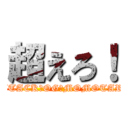 超えろ！ (ATTACK　OG　MOMOTARO)