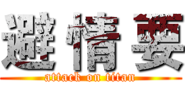 避 情 要 (attack on titan)