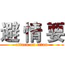 避 情 要 (attack on titan)