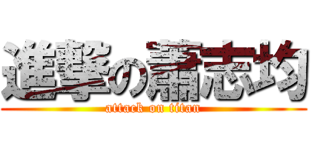 進撃の蕭志均 (attack on titan)