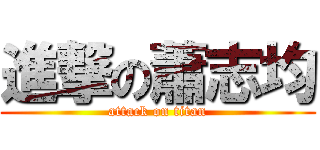 進撃の蕭志均 (attack on titan)