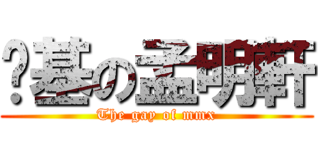 搞基の孟明軒 (The gay of mmx)