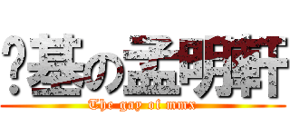 搞基の孟明軒 (The gay of mmx)