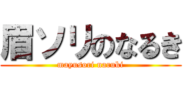 眉ソリのなるき (mayusori naruki)