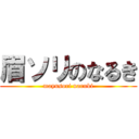 眉ソリのなるき (mayusori naruki)