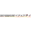 銀河機攻隊マジェスティックプリンス (attack on titan)