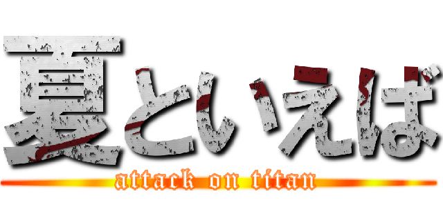 夏といえば (attack on titan)