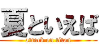 夏といえば (attack on titan)