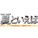 夏といえば (attack on titan)