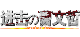 进击の曹文哲 (attack on titan)