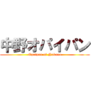 中野オパイパン (Opaipan of Nakano)