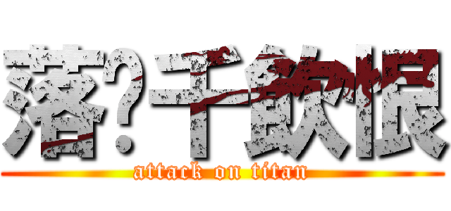 落淚千飲恨 (attack on titan)