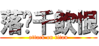 落淚千飲恨 (attack on titan)