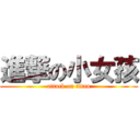 進撃の小女孩 (attack on titan)