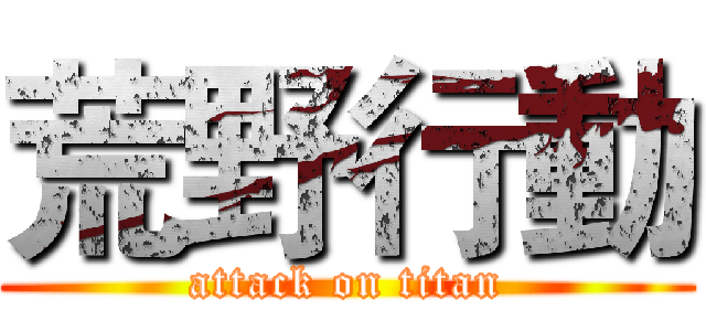 荒野行動 (attack on titan)