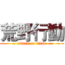 荒野行動 (attack on titan)