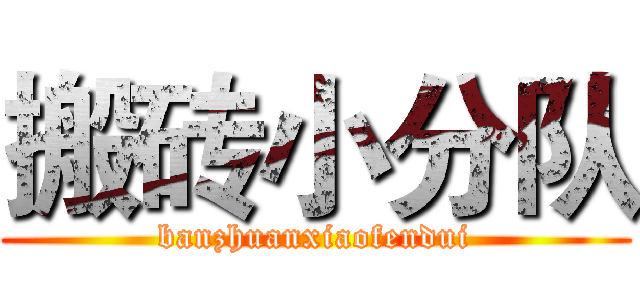 搬砖小分队 (banzhuanxiaofendui)