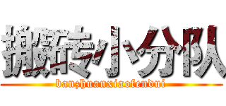 搬砖小分队 (banzhuanxiaofendui)