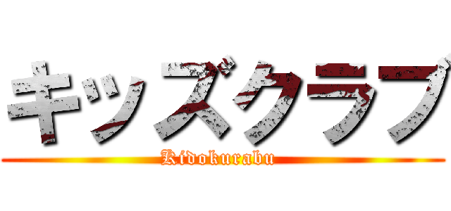 キッズクラブ (Kidokurabu )