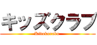キッズクラブ (Kidokurabu )