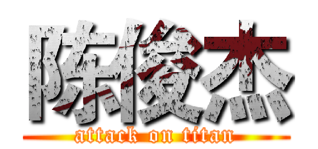 陈俊杰 (attack on titan)