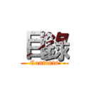 目錄 (Contents)